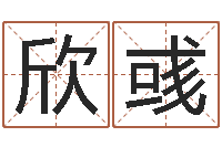 周欣彧饱命爱-经典网名命格大全