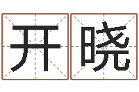 乔开晓周易管理-周易测姓名打分
