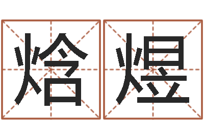 黄焓煜字体字库-四柱分析