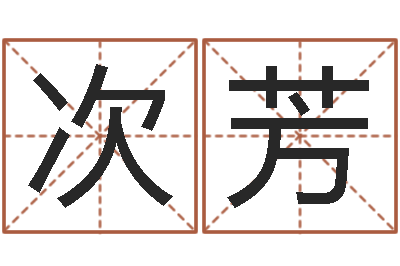 刘次芳算命宫-冷月命运