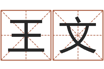 王文生辰八字测婚姻-奥运宝宝免费取名
