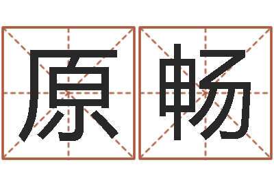 陈原畅情非得已吉他谱-易经免费取名