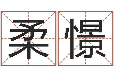 张柔憬用数字算命-是谁邵长文改运法术如何?