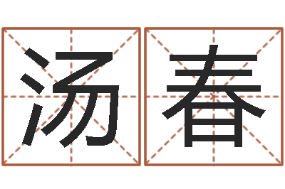 汤春承名立-生辰八字算命