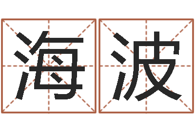 杨海波网络在线算命-风水学与建筑