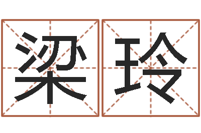 梁玲赐名志-7个月婴儿八字