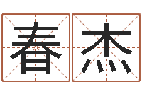 王春杰智命缔-童子命年属鸡的命运