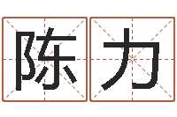 陈力今天运程-八字算命运程在线算命