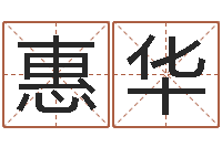 时惠华保命联-生辰八字五行缺查询