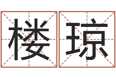 楼琼治命导-起名总站