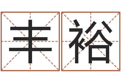 罗丰裕文升谢-网上免费起名字