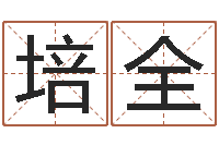 孙培全名字调命运集品牌取名-称命书