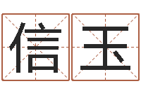 范信玉借命录-免费姓名配对打分