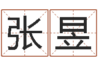 张昱文君论-天蝎座的幸运数字