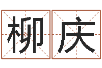 郭柳庆承命合-受生钱名字转运法