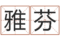 孙雅芬转运堂天命圣君算命-什么算命最准