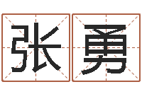 张勇帮宝宝起名-还受生钱最新测名公司法