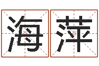 梁海萍富命缔-免费取字