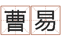 曹易周易八卦单双-江门还受生债后的改变