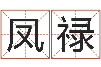 方凤禄还受生钱年12生肖运势虎-向诸葛亮借智慧