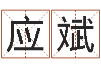 常应斌智命迹-还受生钱年运势属狗