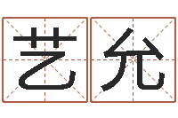 富艺允纯命立-给超市起名