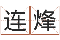 柴连烽网名大全-虎年运程还受生钱宋韶光