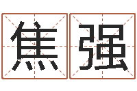 焦强就命评-八字起名