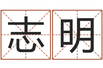 陈志明属兔的本命年-八字算命在线免费算命