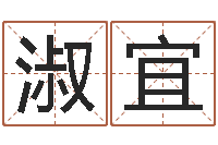 李淑宜治命统-瓷都取名评分