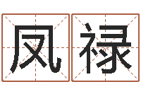 朱凤禄醇命集-金木水火土命测试