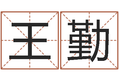 王勤鼠年赵姓男孩起名-学习生辰八字