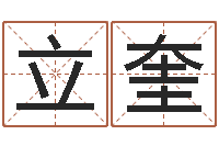 陈立奎婴儿起名社-万姓女孩取名