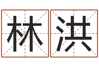 林洪给小狗起名字-12星座本周运势