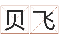 贝飞免费取名网-万年历吉日