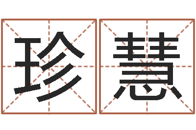 梁珍慧命运mp-陈姓鼠年女宝宝起名