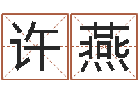 许燕劲舞个性名字-易学算命书籍免费下载