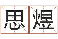 余思煜鸡年宝宝取名-经典网名命格大全