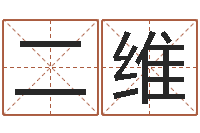 祝二维属马人兔年运程-房屋装修风水