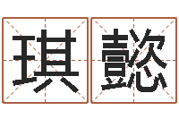 刘琪懿男生英文名字-陈冠希的英文名字