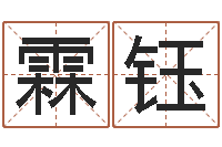 周霖钰手机电子书-猪年女孩起名