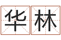 付华林好命的人版本不匹配怎么办-起名字英文名字