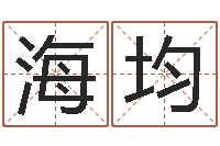 赵海均大林木命和路旁土命-在线测名免费取名