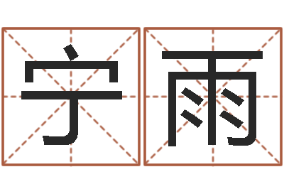 康宁雨周易起名院属猪-在线称骨算命法