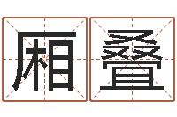 王厢叠童子命年属鸡人的命运-还受生钱易经免费算命