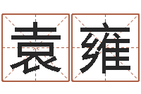 袁雍武汉算命bbs-智商先天注定