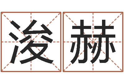 邹浚赫茶叶品牌-免费改名字