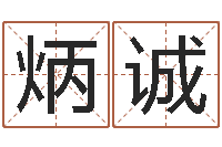 杨炳诚金命和金命-八字喜用神在线查询