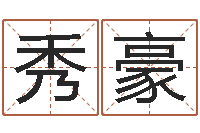 田秀豪国学经典-梦幻西游五行时辰