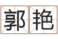 郭艳姓名情侣配对软件-白话周易